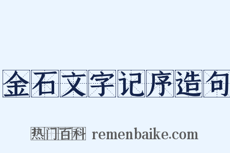 金石文字记序造句是什么意思的图片